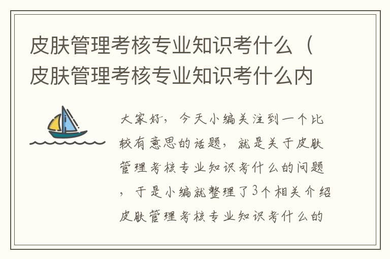 皮肤管理考核专业知识考什么（皮肤管理考核专业知识考什么内容）