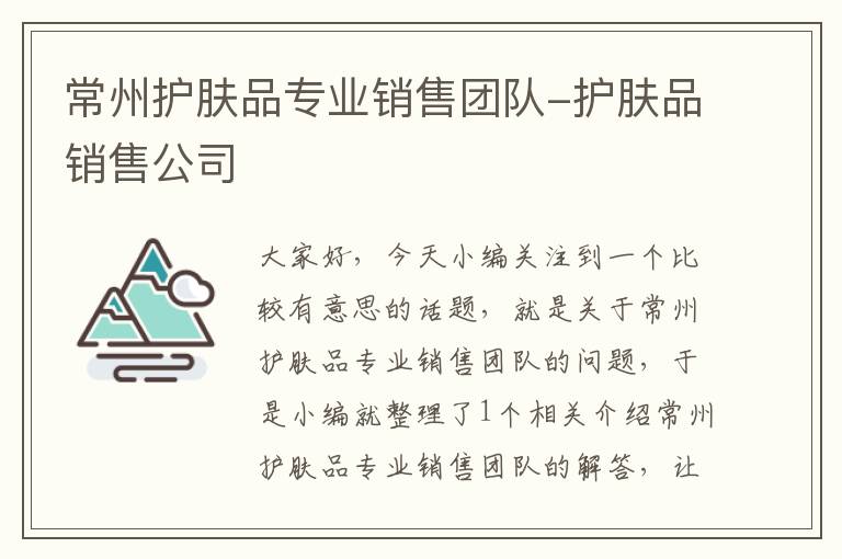 常州护肤品专业销售团队-护肤品销售公司