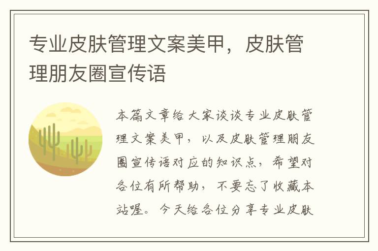 专业皮肤管理文案美甲，皮肤管理朋友圈宣传语