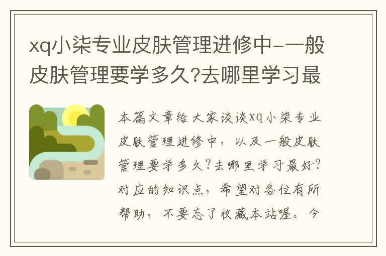 xq小柒专业皮肤管理进修中-一般皮肤管理要学多久?去哪里学习最好?