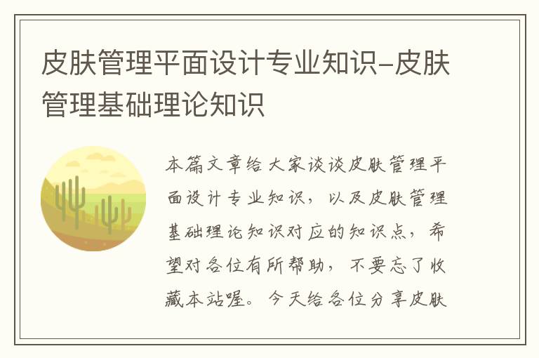 皮肤管理平面设计专业知识-皮肤管理基础理论知识