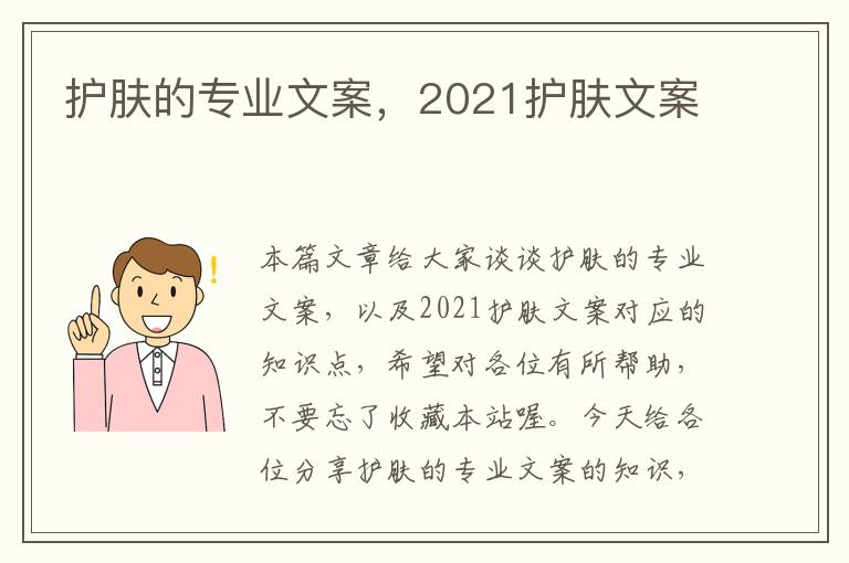 护肤的专业文案，2021护肤文案