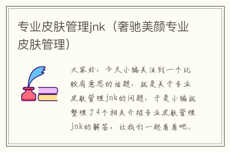 专业皮肤管理jnk（奢驰美颜专业皮肤管理）