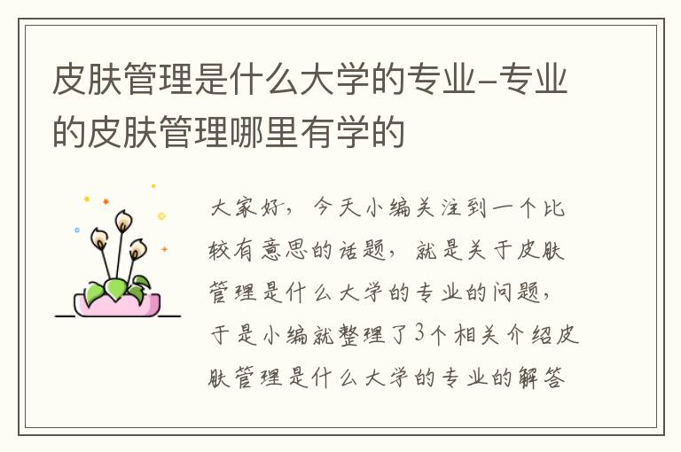 皮肤管理是什么大学的专业-专业的皮肤管理哪里有学的