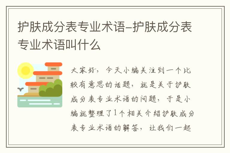 护肤成分表专业术语-护肤成分表专业术语叫什么