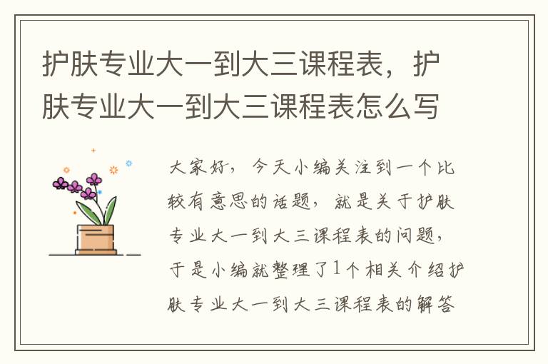 护肤专业大一到大三课程表，护肤专业大一到大三课程表怎么写