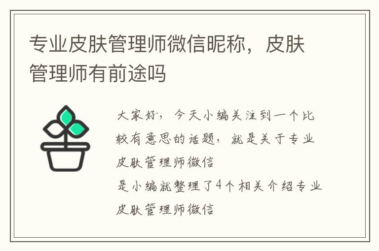 专业皮肤管理师微信昵称，皮肤管理师有前途吗