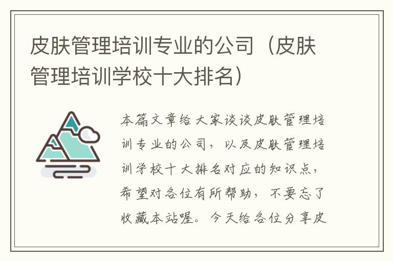 皮肤管理培训专业的公司（皮肤管理培训学校十大排名）