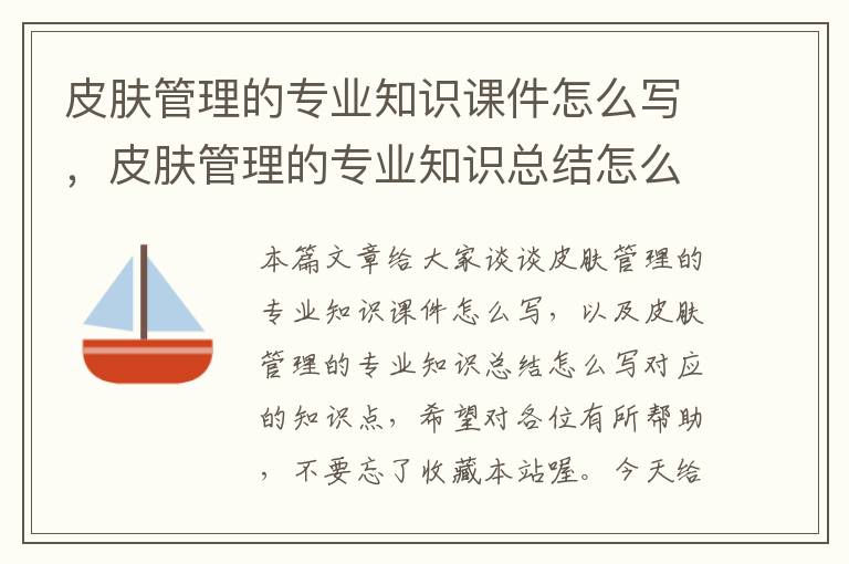 皮肤管理的专业知识课件怎么写，皮肤管理的专业知识总结怎么写