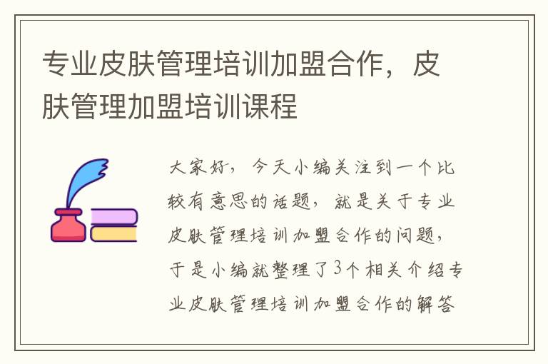 专业皮肤管理培训加盟合作，皮肤管理加盟培训课程