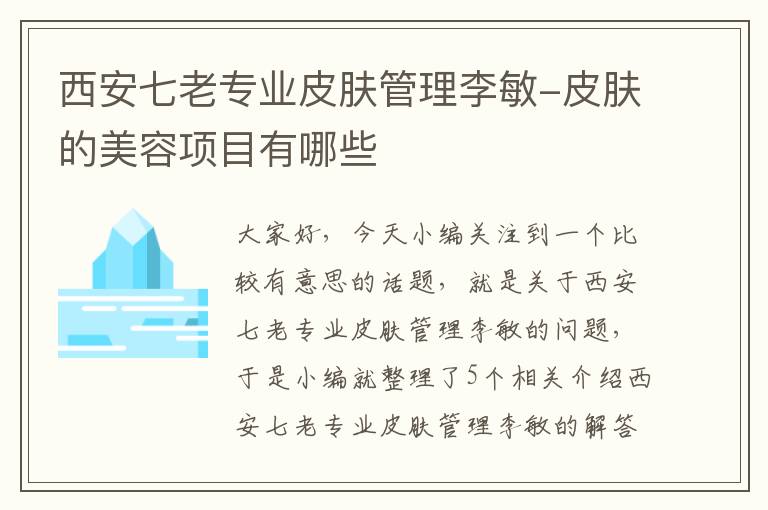 西安七老专业皮肤管理李敏-皮肤的美容项目有哪些