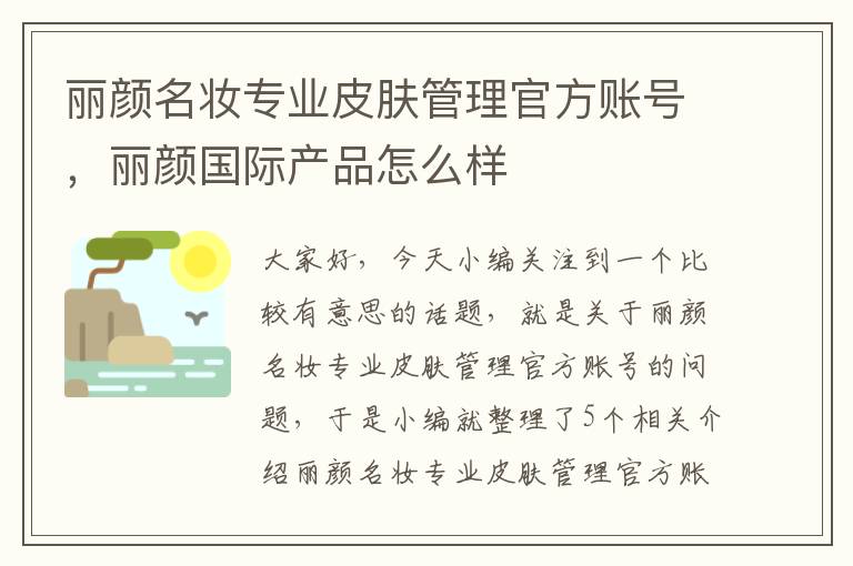 丽颜名妆专业皮肤管理官方账号，丽颜国际产品怎么样