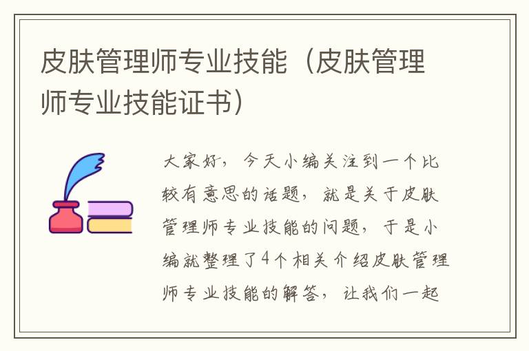 皮肤管理师专业技能（皮肤管理师专业技能证书）