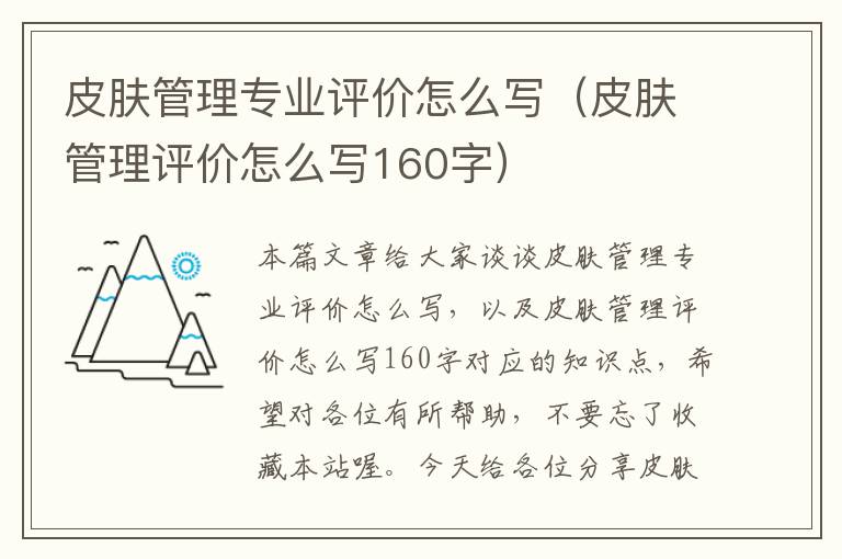 皮肤管理专业评价怎么写（皮肤管理评价怎么写160字）