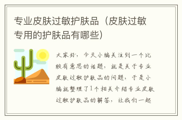 专业皮肤过敏护肤品（皮肤过敏专用的护肤品有哪些）