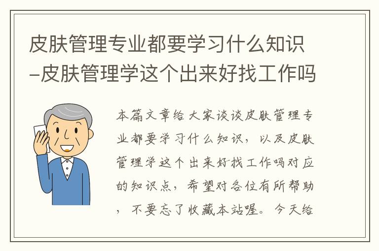 皮肤管理专业都要学习什么知识-皮肤管理学这个出来好找工作吗