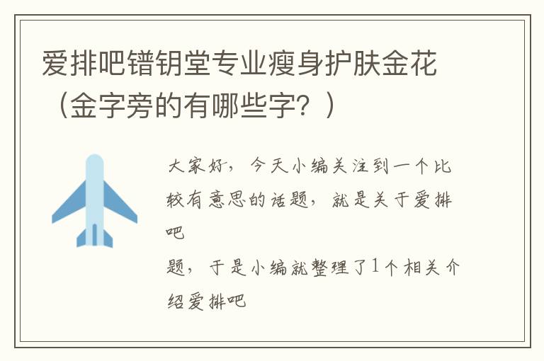 爱排吧镨钥堂专业瘦身护肤金花（金字旁的有哪些字？）