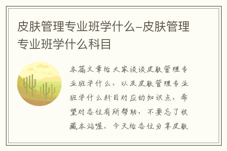 皮肤管理专业班学什么-皮肤管理专业班学什么科目