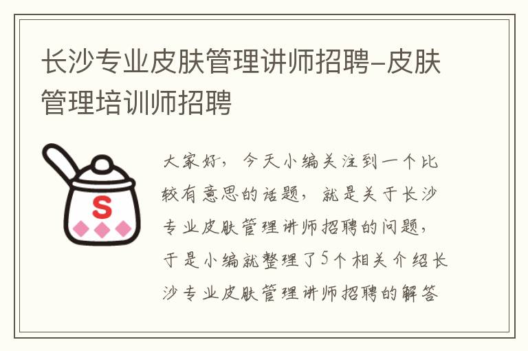 长沙专业皮肤管理讲师招聘-皮肤管理培训师招聘