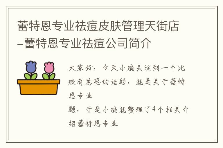 蕾特恩专业祛痘皮肤管理天街店-蕾特恩专业祛痘公司简介