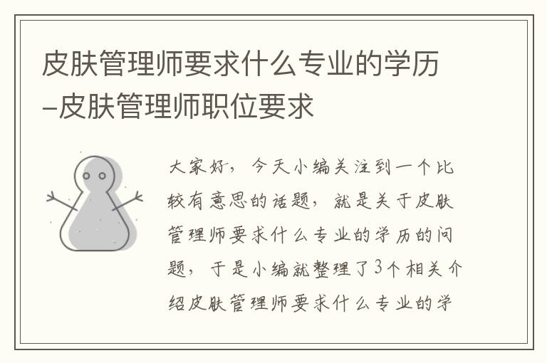 皮肤管理师要求什么专业的学历-皮肤管理师职位要求