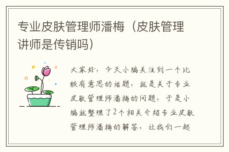 专业皮肤管理师潘梅（皮肤管理讲师是传销吗）