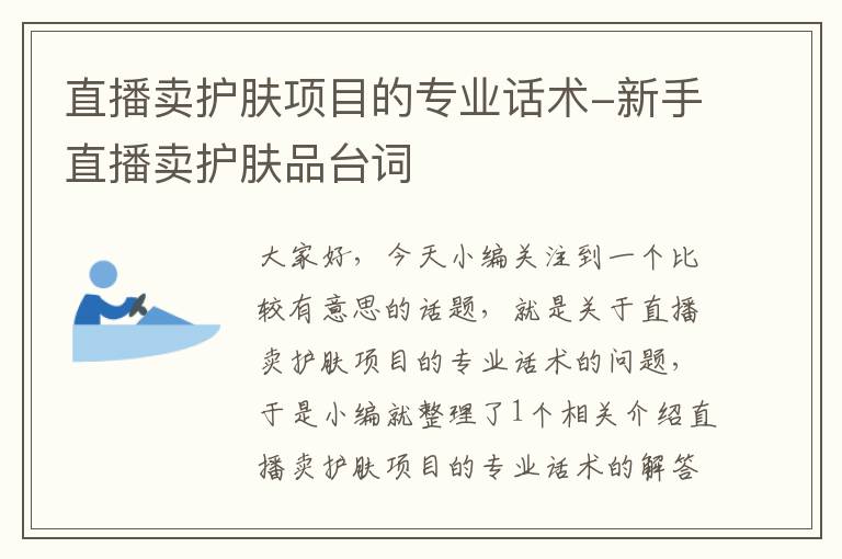 直播卖护肤项目的专业话术-新手直播卖护肤品台词