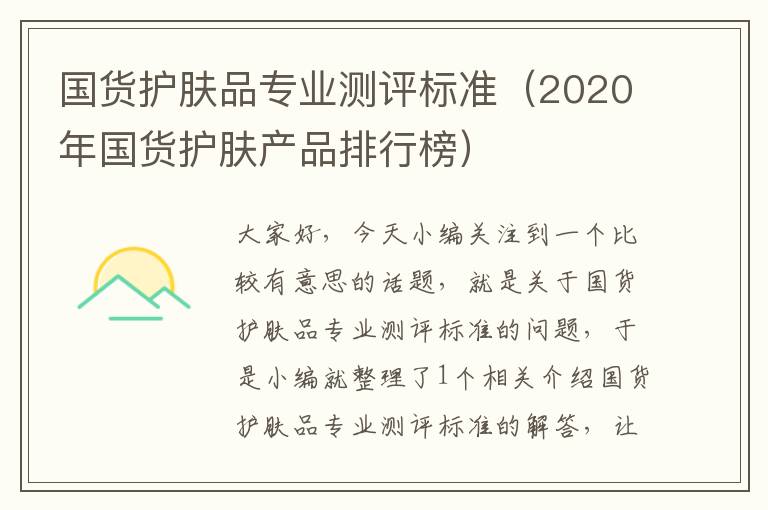 国货护肤品专业测评标准（2020年国货护肤产品排行榜）