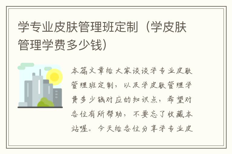 学专业皮肤管理班定制（学皮肤管理学费多少钱）