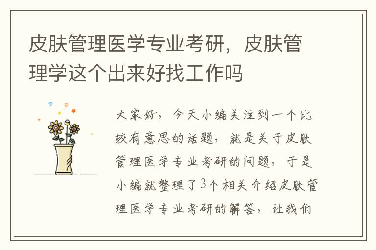 皮肤管理医学专业考研，皮肤管理学这个出来好找工作吗