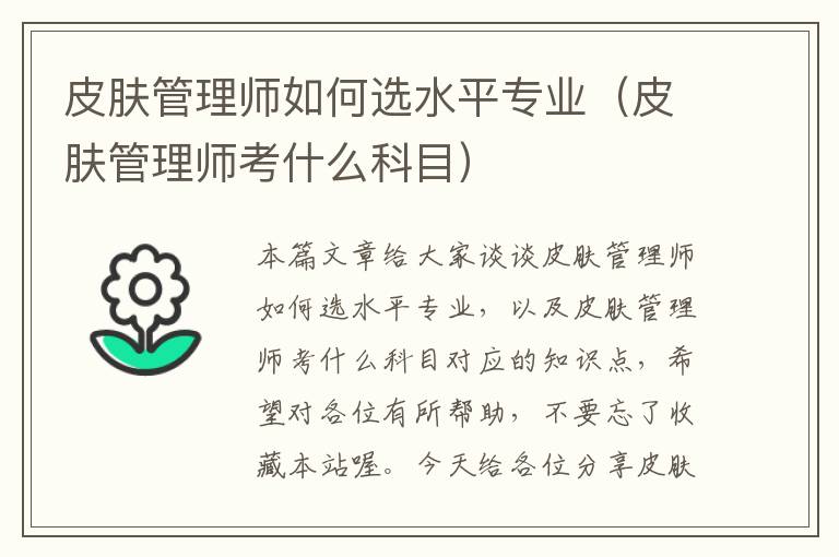 皮肤管理师如何选水平专业（皮肤管理师考什么科目）