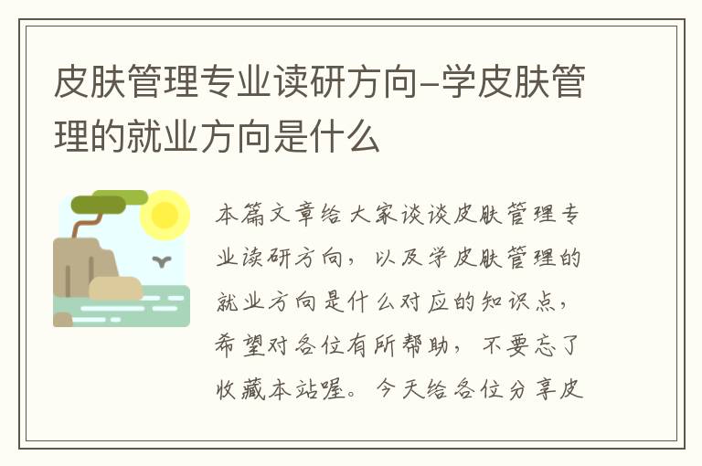 皮肤管理专业读研方向-学皮肤管理的就业方向是什么