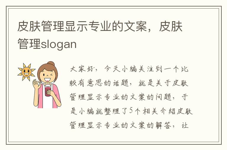 皮肤管理显示专业的文案，皮肤管理slogan