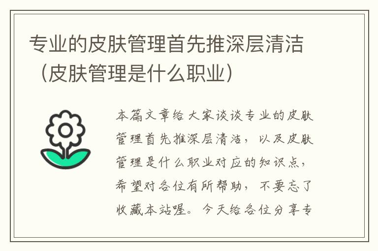 专业的皮肤管理首先推深层清洁（皮肤管理是什么职业）