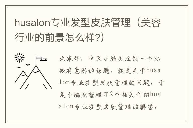 husalon专业发型皮肤管理（美容行业的前景怎么样?）