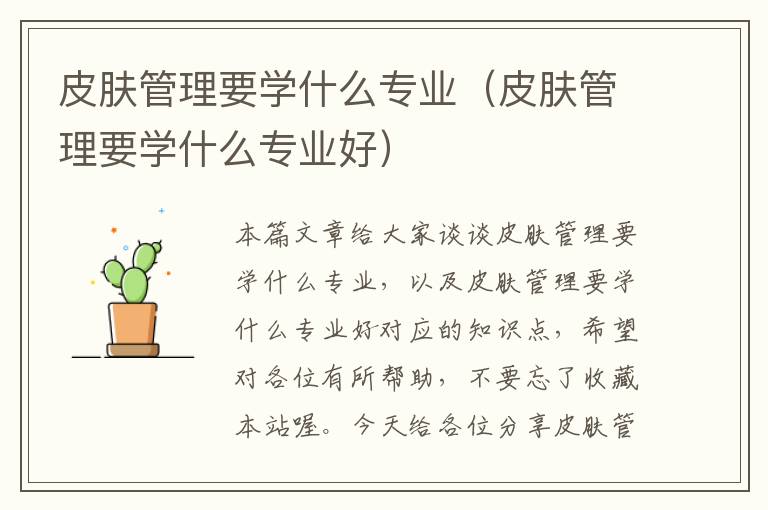 皮肤管理要学什么专业（皮肤管理要学什么专业好）