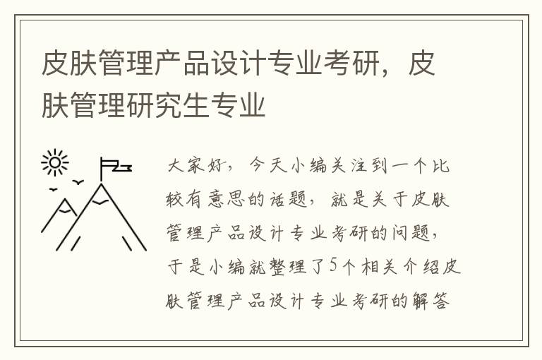 皮肤管理产品设计专业考研，皮肤管理研究生专业