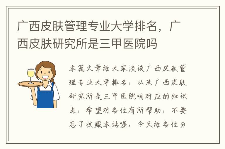 广西皮肤管理专业大学排名，广西皮肤研究所是三甲医院吗