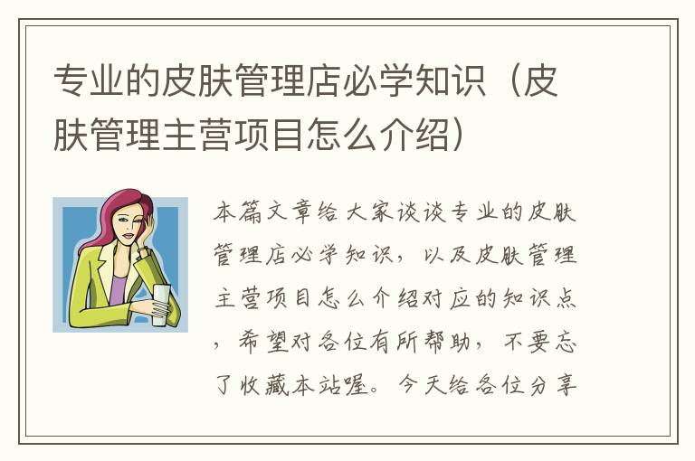 专业的皮肤管理店必学知识（皮肤管理主营项目怎么介绍）