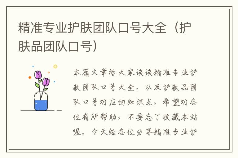 精准专业护肤团队口号大全（护肤品团队口号）