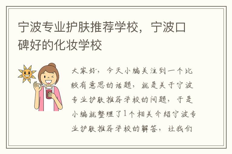 宁波专业护肤推荐学校，宁波口碑好的化妆学校