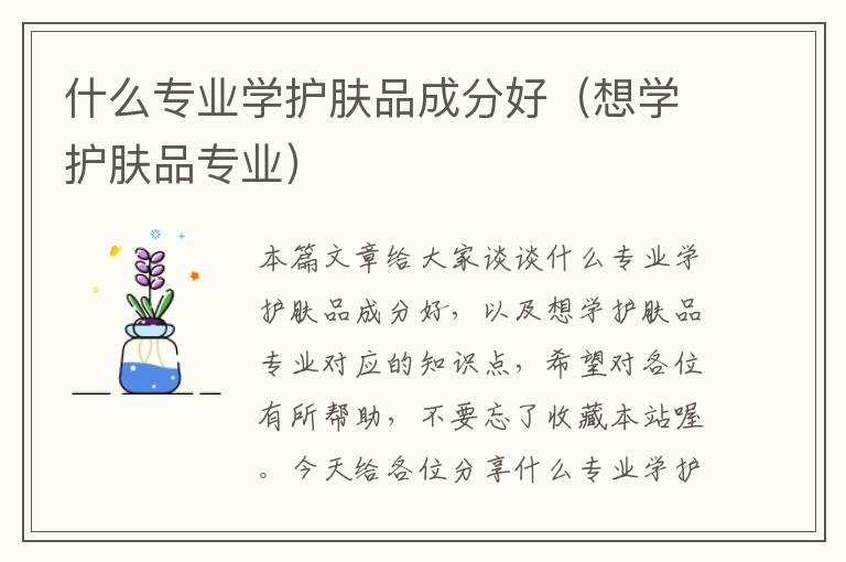 什么专业学护肤品成分好（想学护肤品专业）