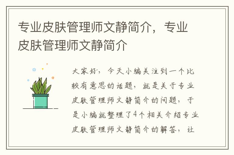 专业皮肤管理师文静简介，专业皮肤管理师文静简介