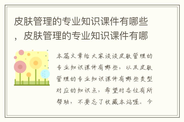 皮肤管理的专业知识课件有哪些，皮肤管理的专业知识课件有哪些类型