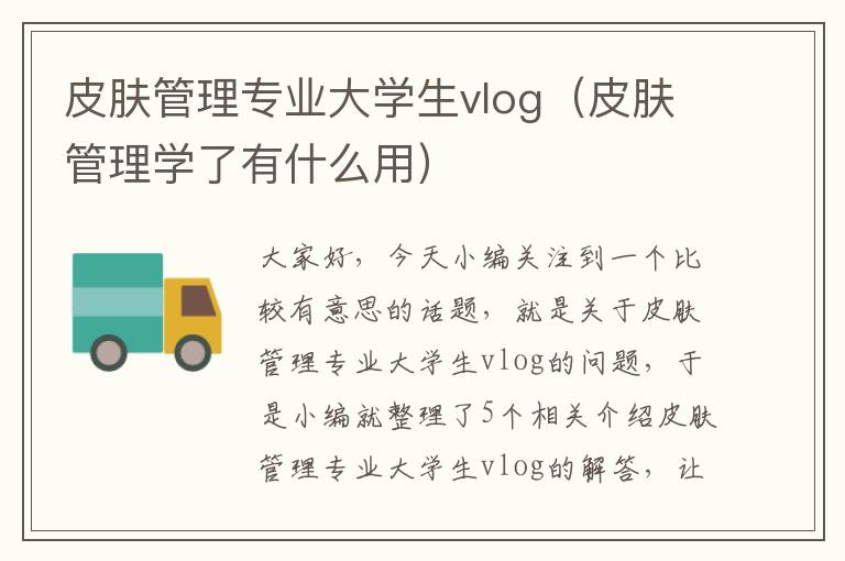 皮肤管理专业大学生vlog（皮肤管理学了有什么用）