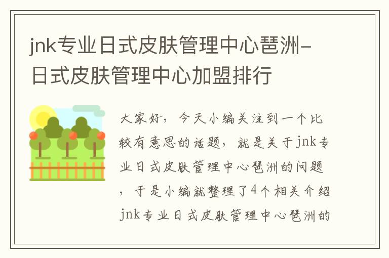 jnk专业日式皮肤管理中心琶洲-日式皮肤管理中心加盟排行