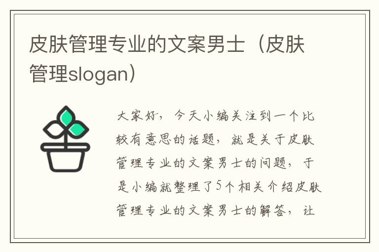 皮肤管理专业的文案男士（皮肤管理slogan）