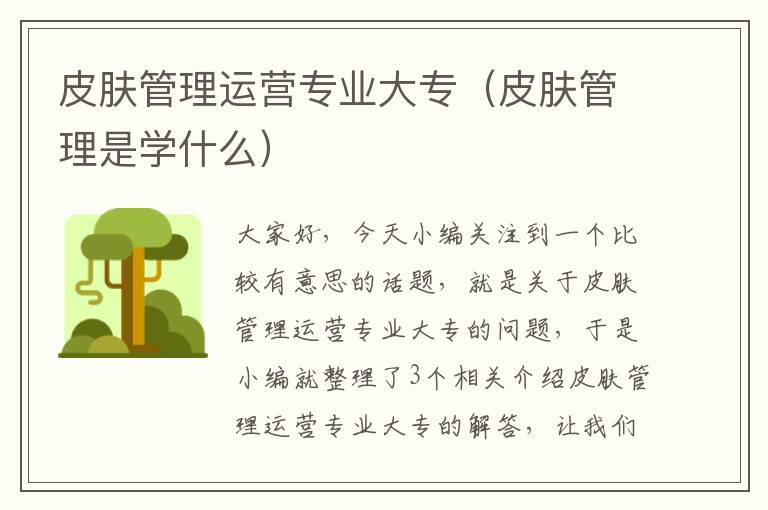 皮肤管理运营专业大专（皮肤管理是学什么）