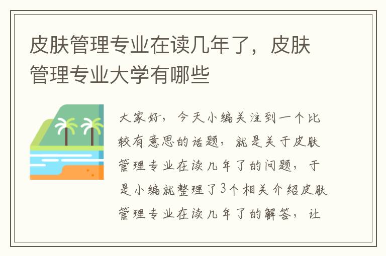 皮肤管理专业在读几年了，皮肤管理专业大学有哪些