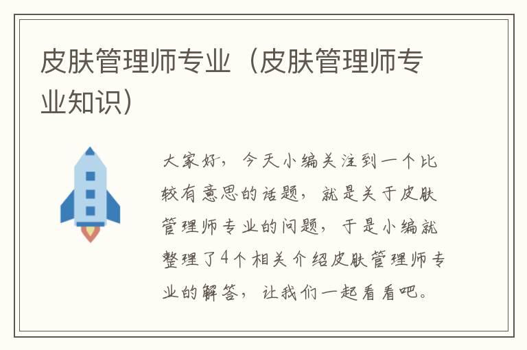 皮肤管理师专业（皮肤管理师专业知识）